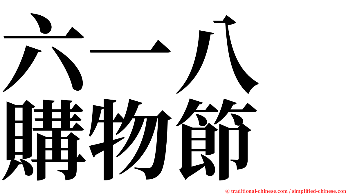 六一八　購物節 serif font